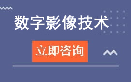 东莞誉华职业学校数字影像技术