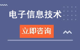 东莞行知职业学校电子信息技术