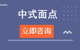 东莞灏粤学校中西式面点