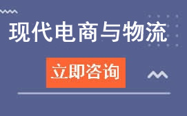 东莞灏粤学校现代电商与物流