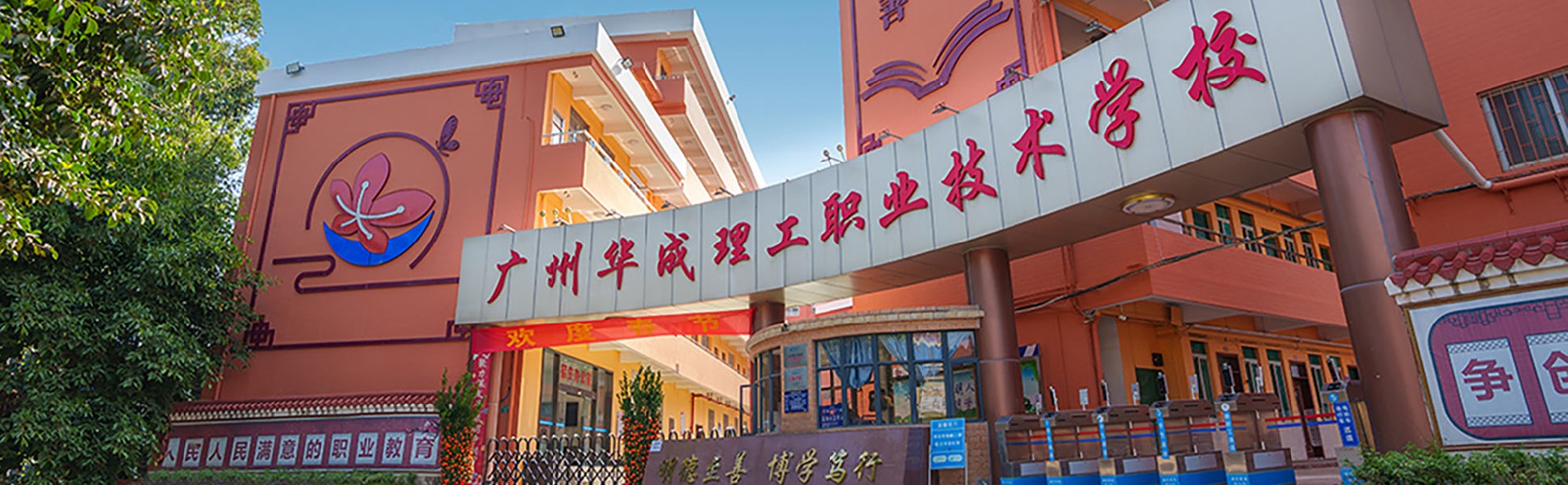 广州华成理工职业技术学校