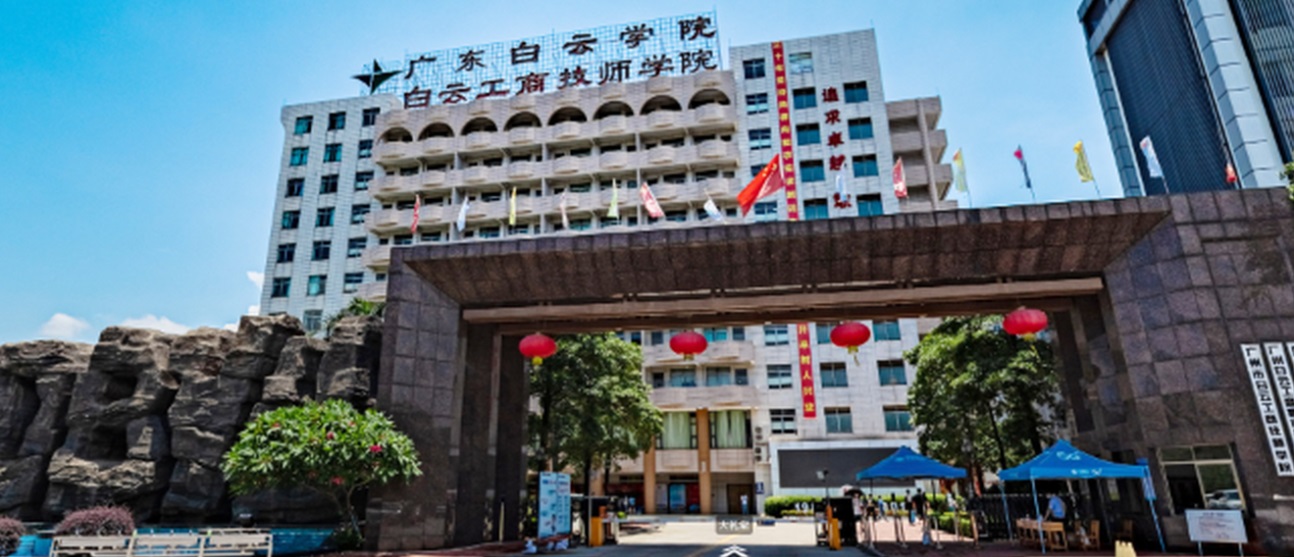 广州白云工商技师学院