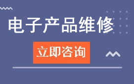 東莞灏粵學校電子産品維修