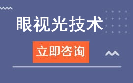 廣州北達學校眼視光技術