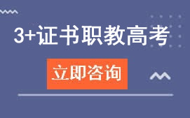 广州北达学校3+证书职教高考