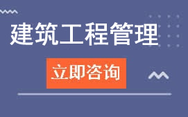 广东领才学校建筑工程管理