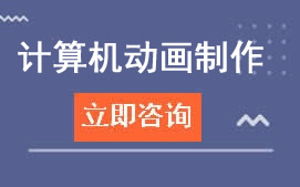广东领才学校计算机动画制作