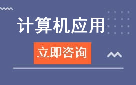 广州华成理工学校计算机应用