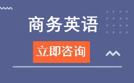 广州华成理工学校商务英语