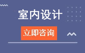 广州白云工商学院室内设计