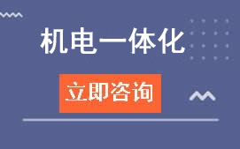 广州白云工商学院机电一体化技术
