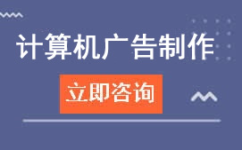 广州白云工商学院计算机广告制作