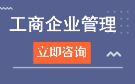 广州白云工商学院工商企业管理