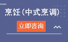 广州白云工商学院中式烹调