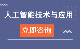 广州白云工商学院人工智能技术应用