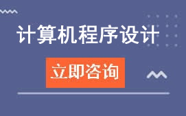 广州白云工商学院计算机程序设计