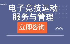 广州白云工商学院电子竞技运动服务与管理