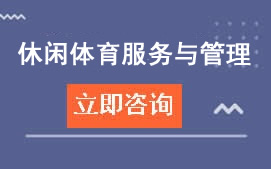 广州白云工商学院休闲体育服务