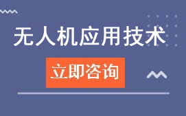 广州白云工商学院无人机应用技术