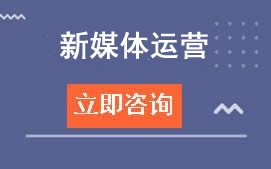 广东高新技术学校新媒体运营