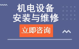 广东高新技术学校机电设备安装与维修