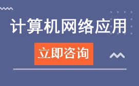 广东高新技术学校计算机网络应用
