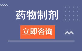 广东高新技术学校药物制剂