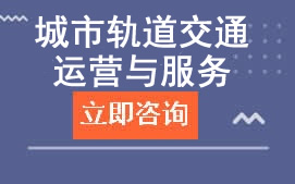 广东高新技术学校城市轨道交通车辆运用与检修