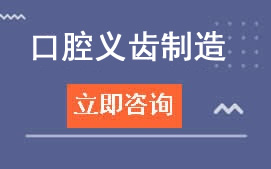 广东口腔义齿制造