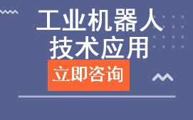 广东岭南现代学院工业机器人应用与维护