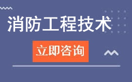 广东岭南现代学院消防工程技术