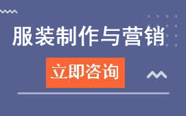 广东岭南现代学院服装制作与营销