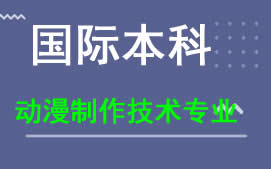 广州新华学院国际本科动漫制作技术专业