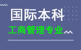 广州新华学院国际本科工商管理