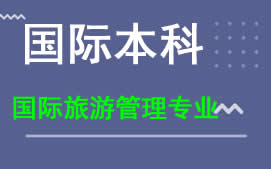 广州新华学院国际本科国际旅游管理