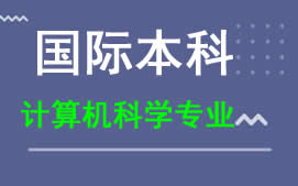 广州新华学院国际本科计算机科学专业