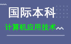 广州新华学院国际本科计算机应用技术专业