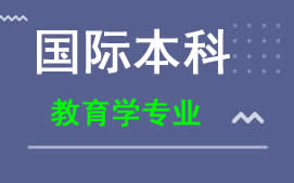 广州新华学院国际本科教育学专业