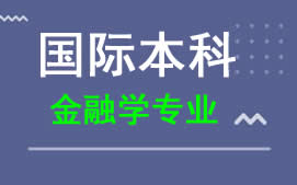广州新华学院国际本科金融学