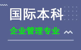 广州新华学院国际本科企业管理专业