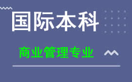 广州新华学院国际本科商业管理