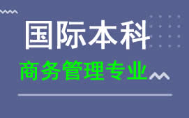 广州新华学院国际本科商务管理