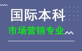 广州新华学院国际本科市场营销