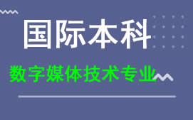 广州新华学院国际本科数字媒体技术专业