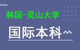 广州新华学院韩国灵山大学国际本科