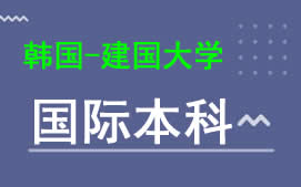 广州新华学院韩国建国大学国际本科