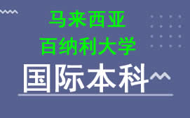 广州新华学院马来西亚百纳利大学国际本科