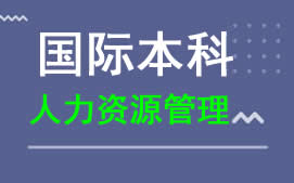 广州新华学院人力资源管理