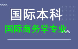 广州新华学院国际本科国际商务学