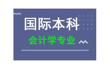 廣州新華學院國際本科會計學費用多少